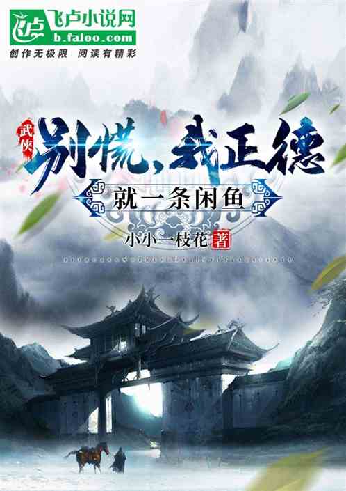 武侠:别慌,我正德就一条闲鱼 武侠:别慌,我正德就一条闲鱼