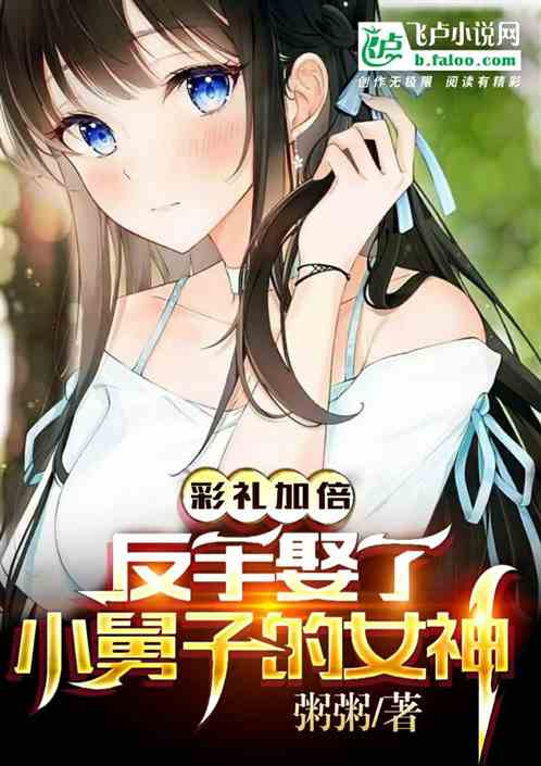 彩礼加倍,反手娶了小舅子的女神 彩礼加倍,反手娶了小舅子的女神
