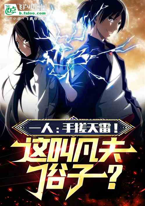 一人:手搓天雷!这叫凡夫俗子? 一人:手搓天雷!这叫凡夫俗子?