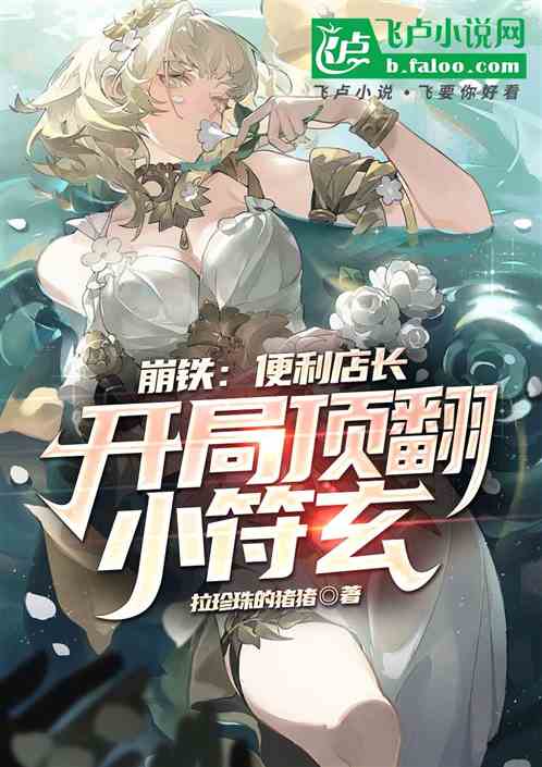 崩铁:便利店长,开局顶翻小符玄 崩铁:便利店长,开局顶翻小符玄