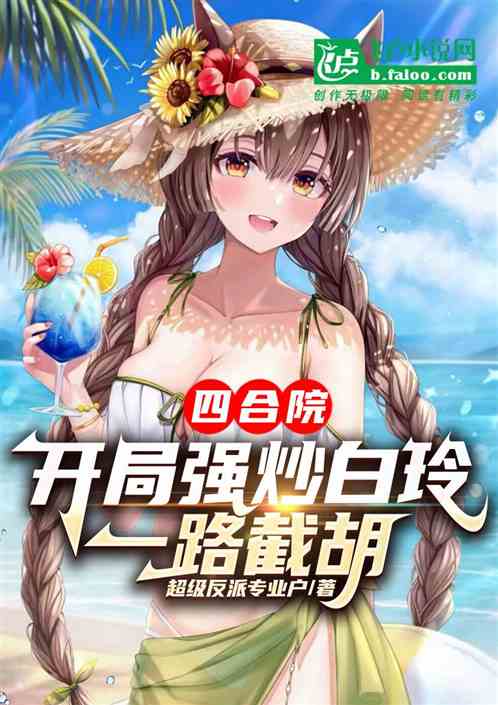 四合院:抢我媳妇?那就承受报复 四合院:抢我媳妇?那就承受报复