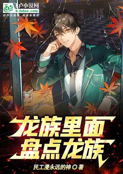 龙族里面盘点龙族 龙族里面盘点龙族