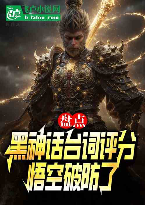 盘点黑神话台词评分:悟空破防了 盘点黑神话台词评分:悟空破防了