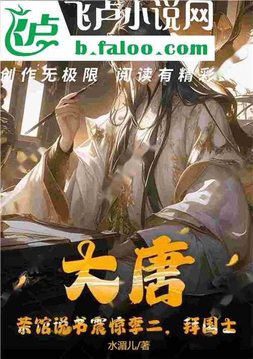 大唐:茶馆说书震惊李二,拜国士 大唐:茶馆说书震惊李二,拜国士