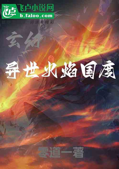 玄幻:异世火焰国度 玄幻:异世火焰国度