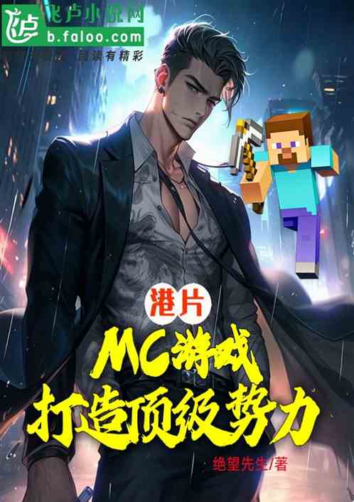 港片:mc游戏,打造顶级势力 港片:mc游戏,打造顶级势力