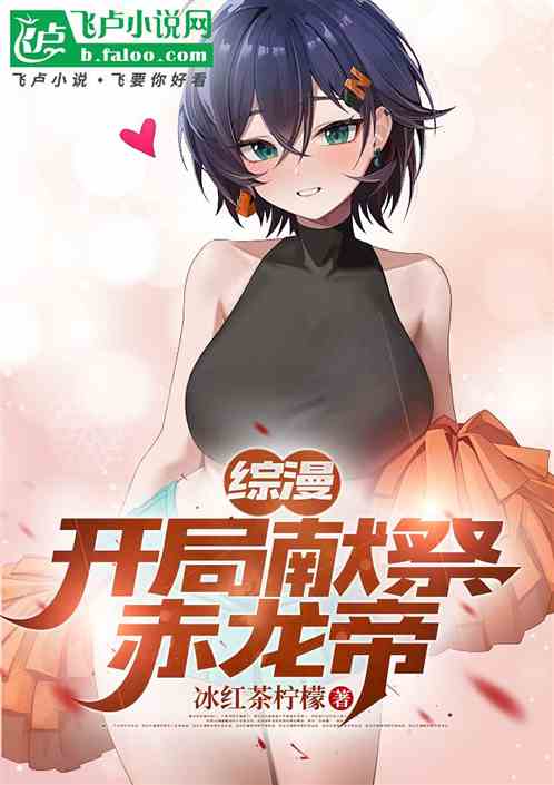 综漫:开局献祭赤龙帝 综漫:开局献祭赤龙帝