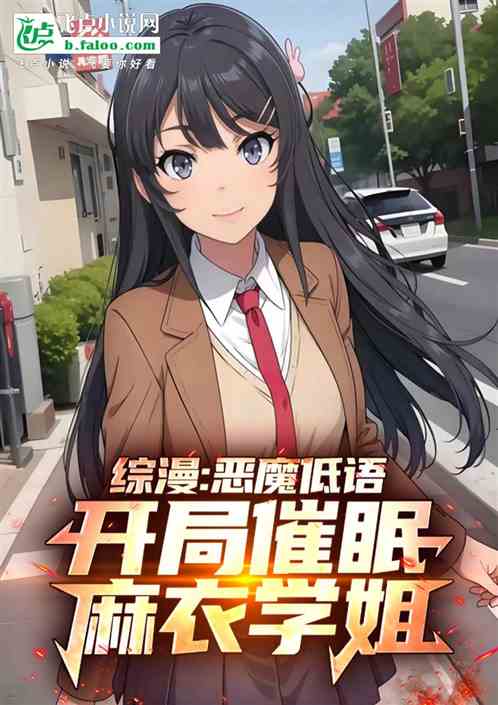 综漫:恶魔低语,催眠麻衣学姐! 综漫:恶魔低语,催眠麻衣学姐!