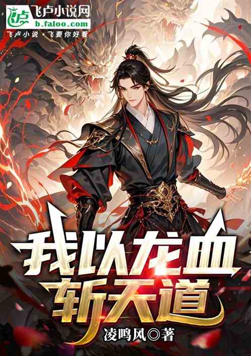 我以龙血斩天道 我以龙血斩天道