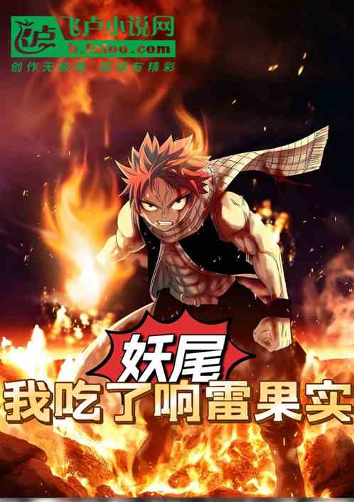 妖尾:我吃了响雷果实 妖尾:我吃了响雷果实