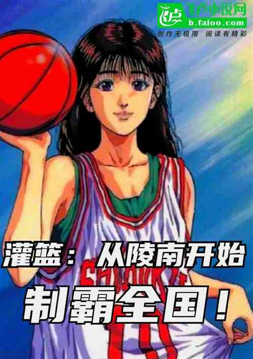 灌篮:从陵南开始,制霸全国! 灌篮:从陵南开始,制霸全国!