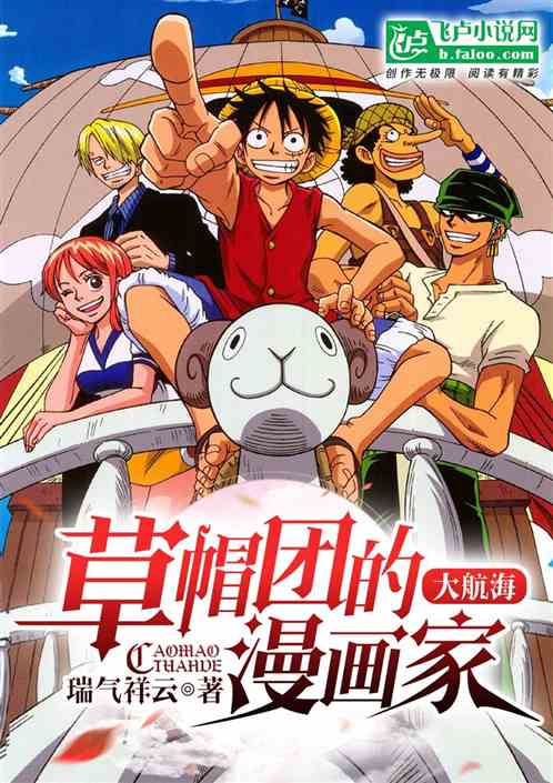 大航海:草帽团的漫画家 大航海:草帽团的漫画家