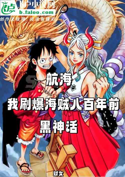 航海:我刷爆海贼八百年前黑神话 航海:我刷爆海贼八百年前黑神话