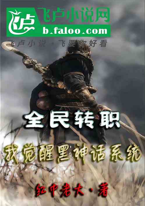 全民转职:我觉醒黑神话系统 全民转职:我觉醒黑神话系统