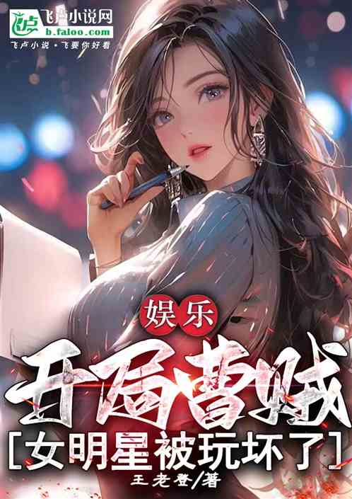 娱乐:开局曹贼,女明星被玩坏了 娱乐:开局曹贼,女明星被玩坏了