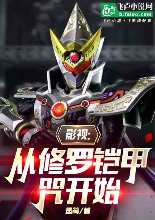 影视:从修罗铠甲开始 影视:从修罗铠甲开始