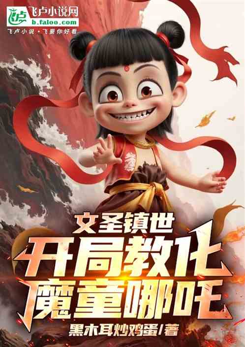 文圣镇世:开局教化魔童哪吒 文圣镇世:开局教化魔童哪吒