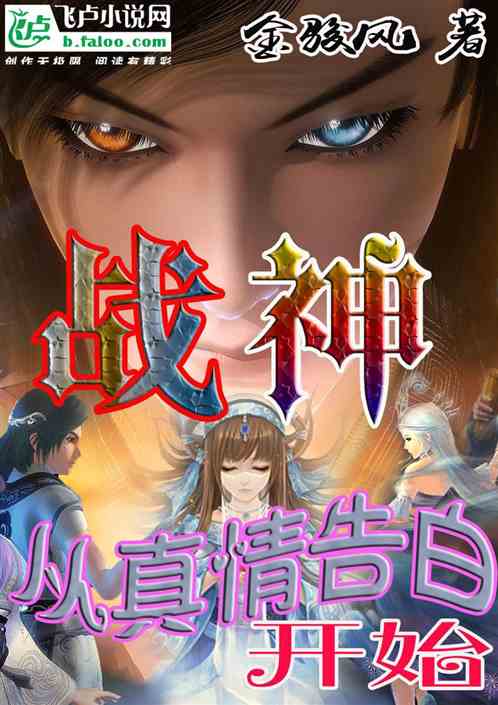 战神:从真情告白开始 战神:从真情告白开始
