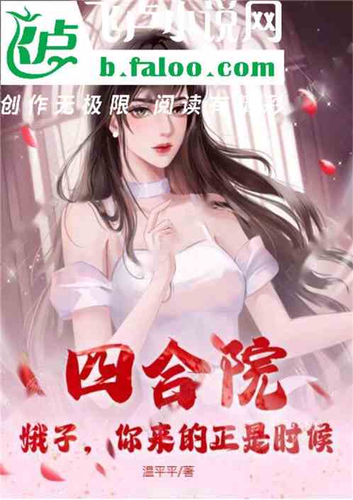四合院:娥子,你来的正是时候 四合院:娥子,你来的正是时候
