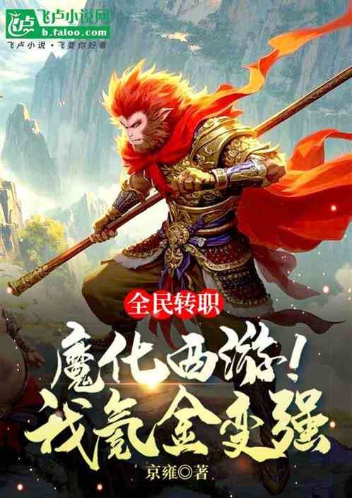 全民转职:魔化西游!我氪金变强 全民转职:魔化西游!我氪金变强