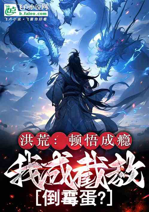 洪荒:顿悟成瘾,我成截教倒霉蛋 洪荒:顿悟成瘾,我成截教倒霉蛋
