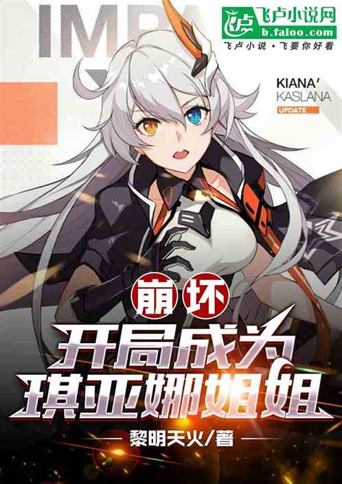 崩坏:开局成为琪亚娜姐姐 崩坏:开局成为琪亚娜姐姐