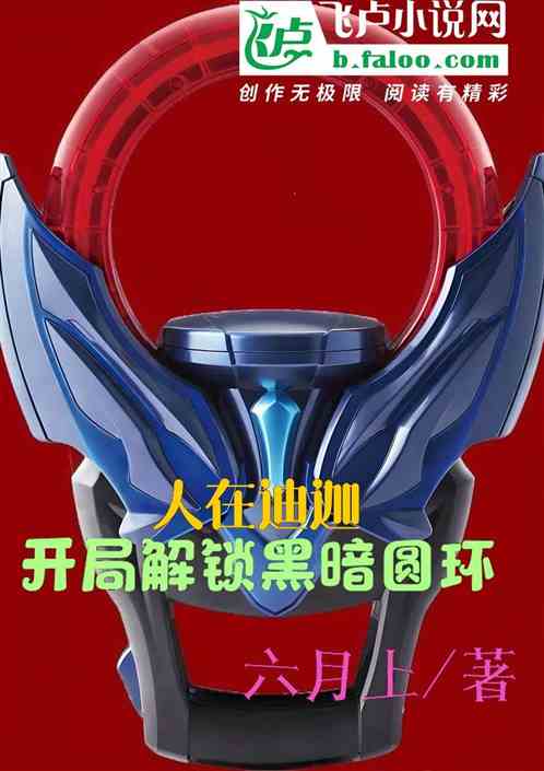 人在迪迦,开局继承黑暗圆环 人在迪迦,开局继承黑暗圆环