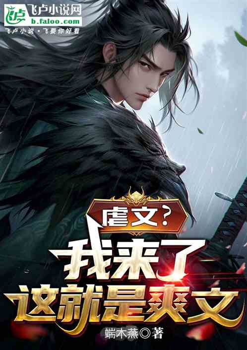 虐文?我来了这就是爽文 虐文?我来了这就是爽文
