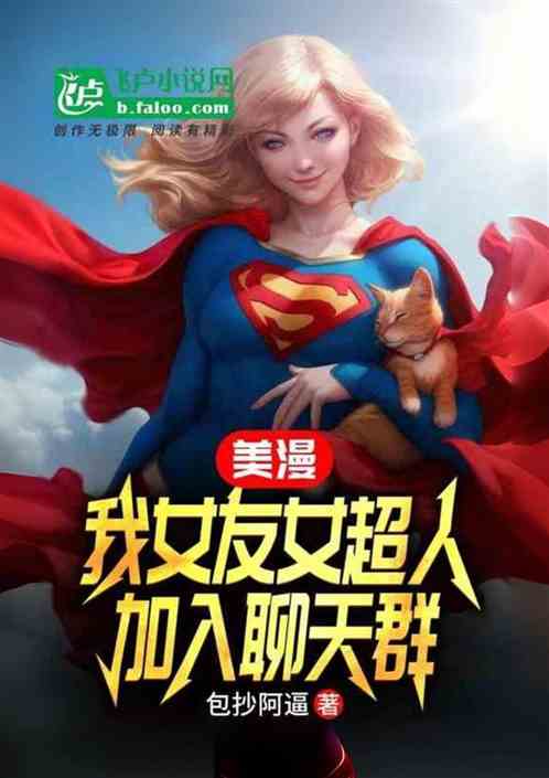 我,女友是女超人,加入聊天群 我,女友是女超人,加入聊天群