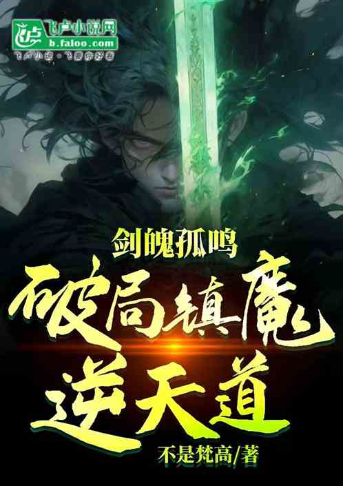 剑魄孤鸣,破局镇魔逆天道 剑魄孤鸣,破局镇魔逆天道