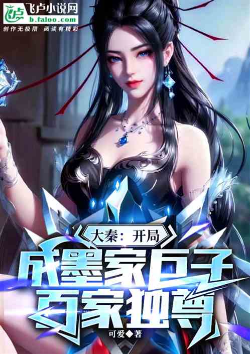 大秦:开局成墨家巨子,百家独尊 大秦:开局成墨家巨子,百家独尊