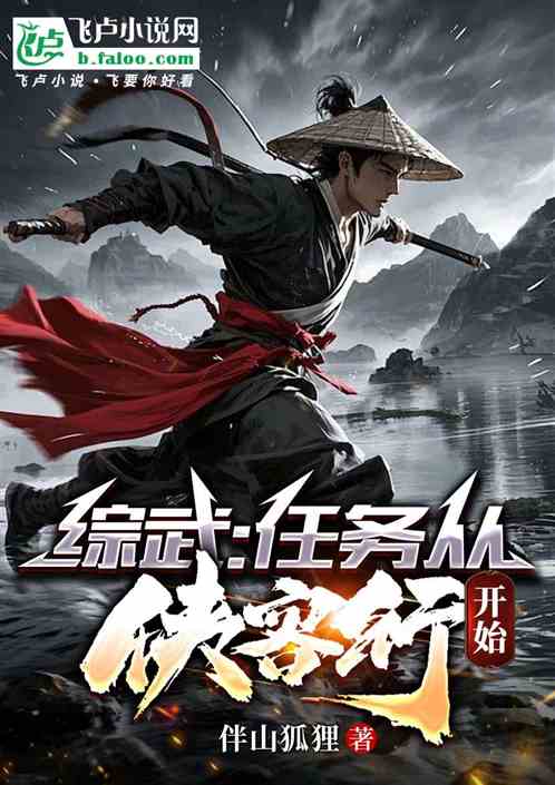 综武:任务从侠客行开始 综武:任务从侠客行开始