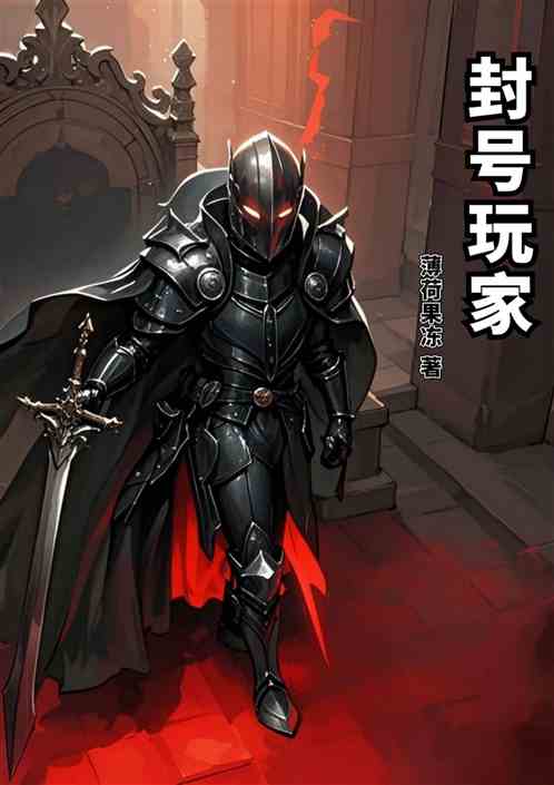 封号玩家 封号玩家