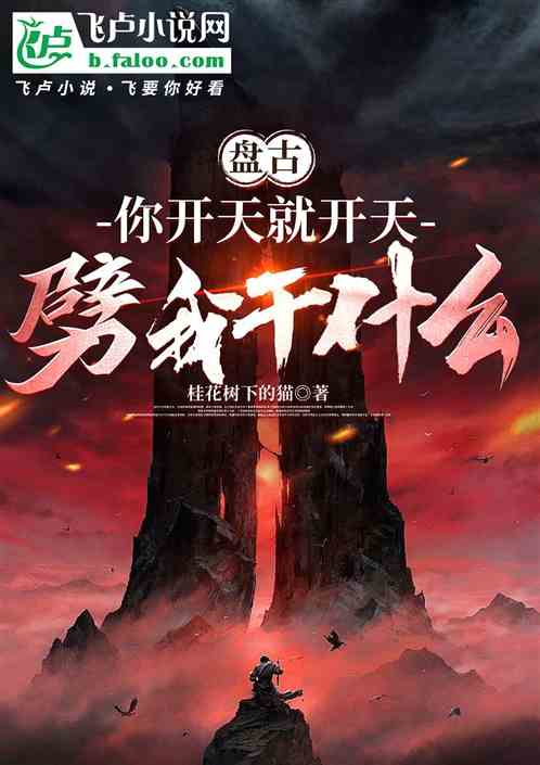 盘古,你开天就开天,劈我干什么 盘古,你开天就开天,劈我干什么