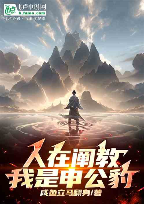人在阐教,我是申公豹 人在阐教,我是申公豹