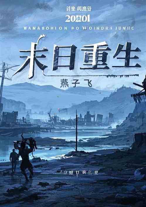 末世重生 末世重生