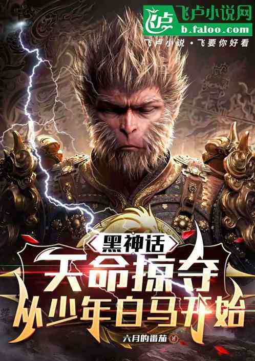 黑神话:从少年白马开始掠夺天命 黑神话:从少年白马开始掠夺天命