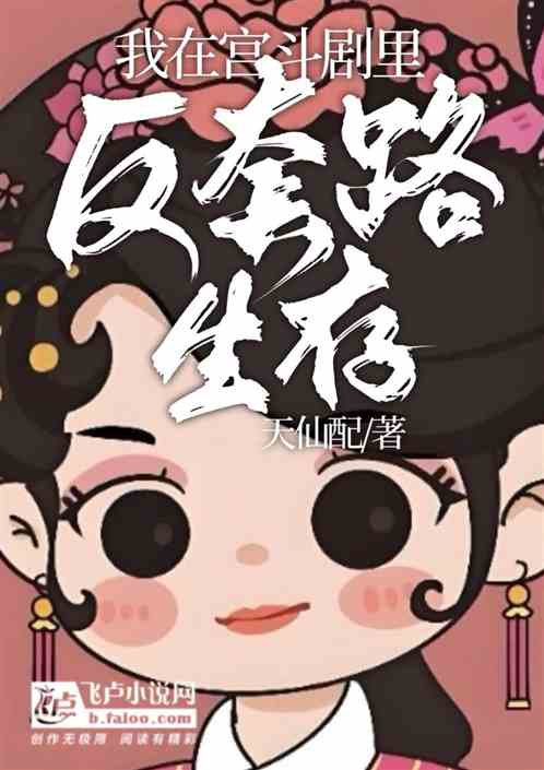我在宫斗剧里反套路生存 我在宫斗剧里反套路生存