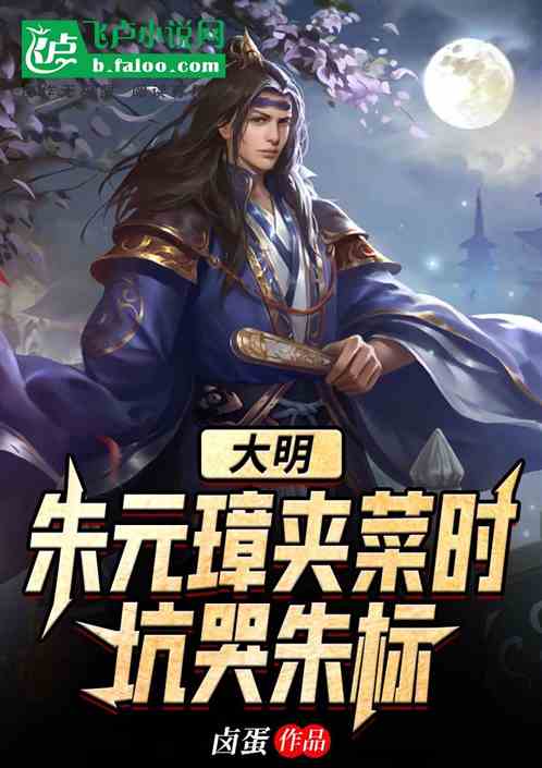 大明:朱元璋夹菜时,坑哭朱标 大明:朱元璋夹菜时,坑哭朱标