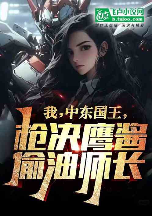 我,中东国王,枪决鹰酱偷油师长 我,中东国王,枪决鹰酱偷油师长