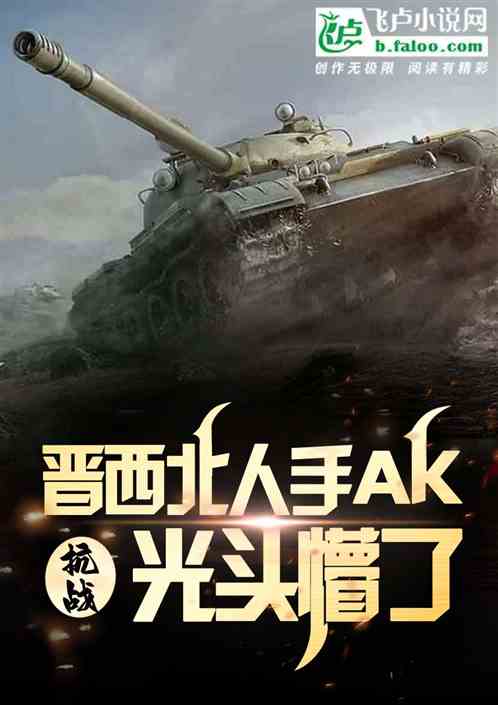 抗战:晋西北人手AK,光头懵了 抗战:晋西北人手AK,光头懵了