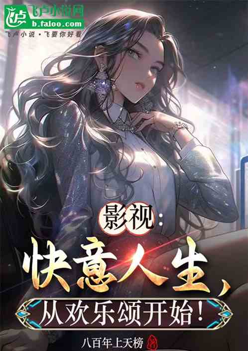 影视:快意人生,从欢乐颂开始! 影视:快意人生,从欢乐颂开始!