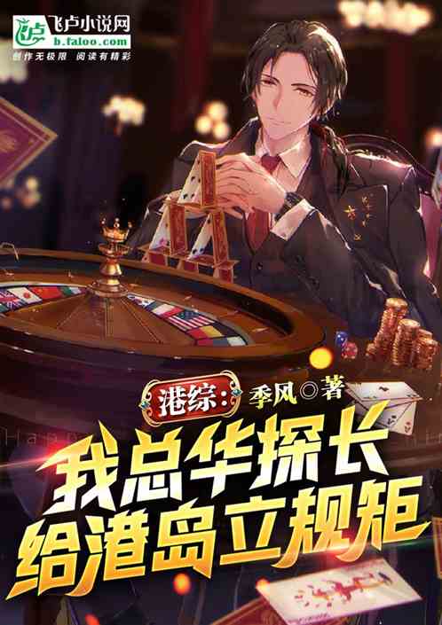 港综:我总华探长,给港岛立规矩 港综:我总华探长,给港岛立规矩