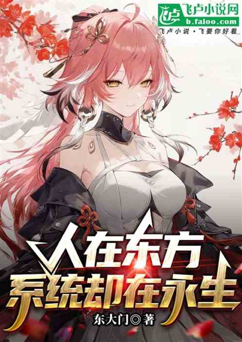 人在东方,系统却在永生 人在东方,系统却在永生