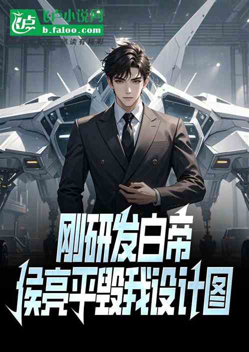 刚研发白帝,侯亮平毁我设计图 刚研发白帝,侯亮平毁我设计图