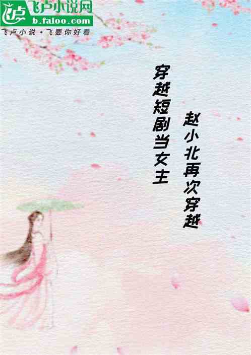 穿进短剧里当女主 穿进短剧里当女主