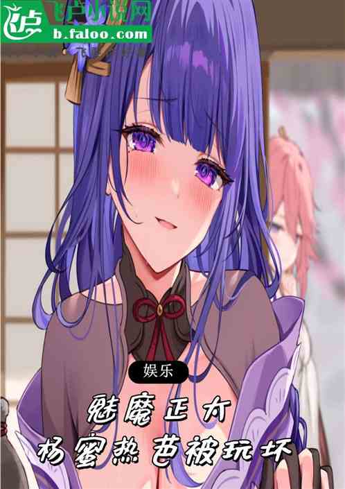娱乐:魅魔正太,杨蜜热芭被玩坏 娱乐:魅魔正太,杨蜜热芭被玩坏