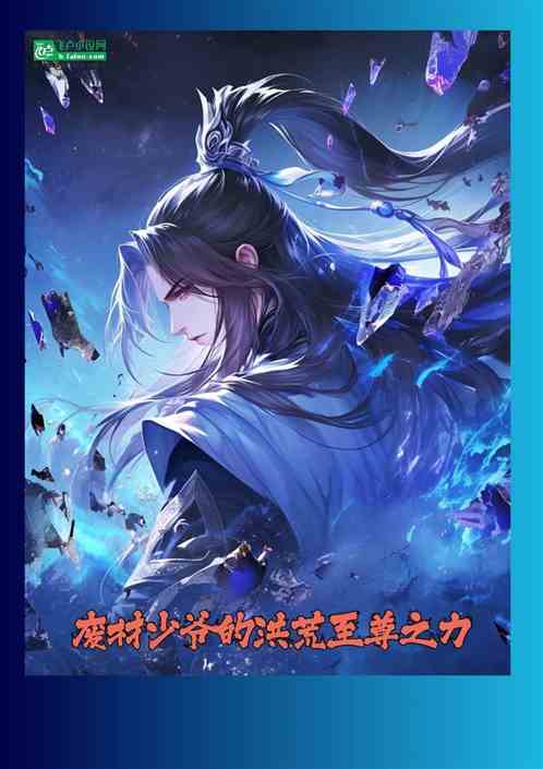 废材少爷的洪荒至尊之力 废材少爷的洪荒至尊之力