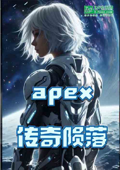apex传奇陨落 apex传奇陨落