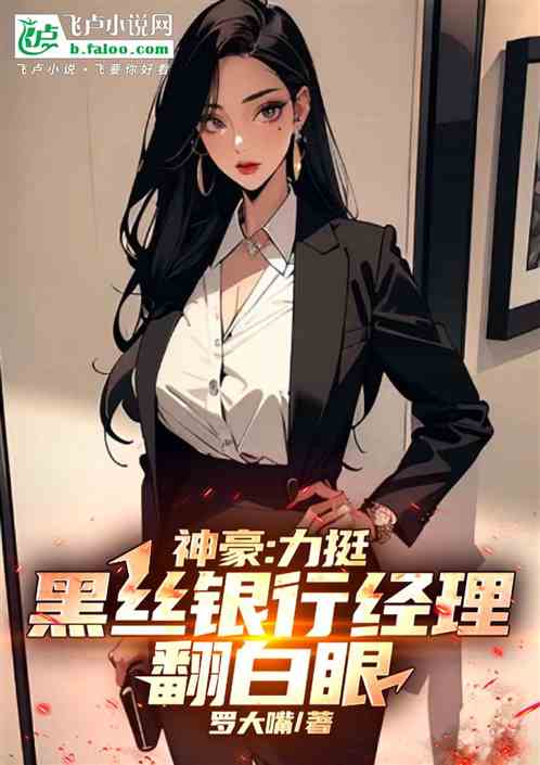 神豪:征服黑丝银行经理翻白眼 神豪:征服黑丝银行经理翻白眼